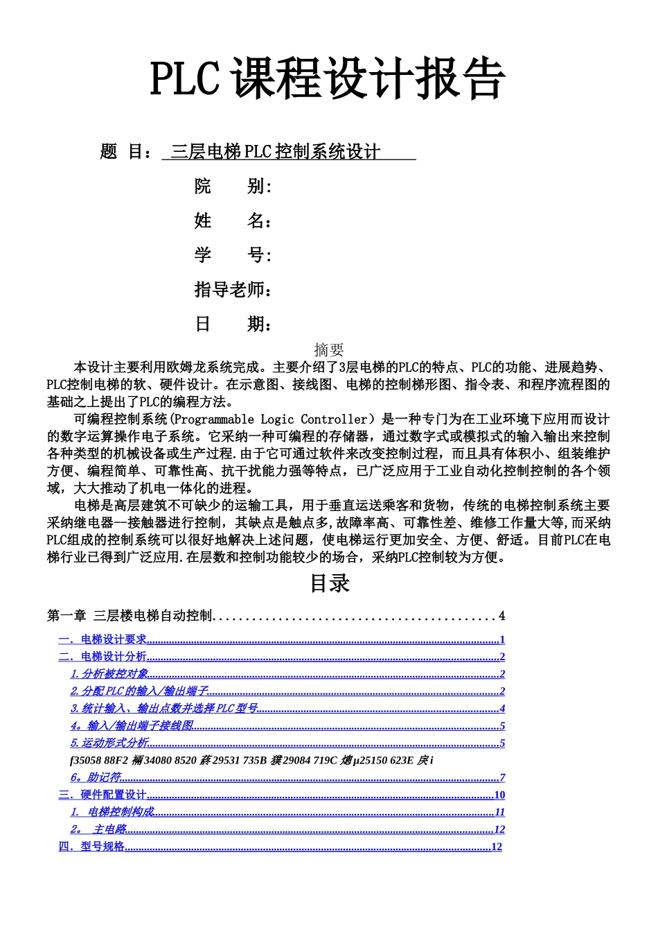 三层电梯PLC控制系统设计报告_第1页