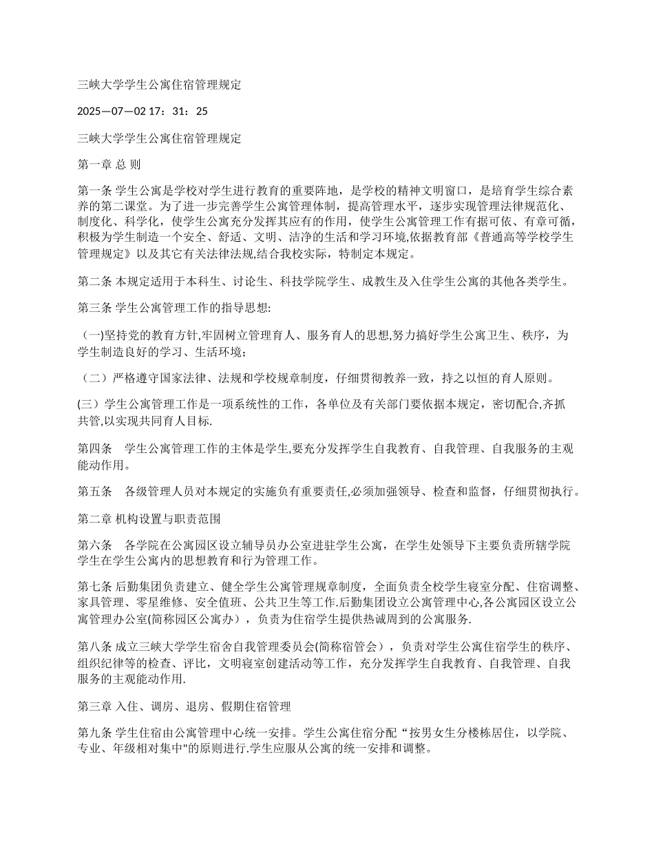 三峡大学学生公寓住宿管理规定_第1页