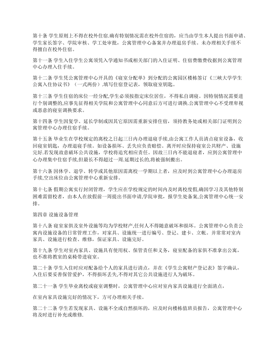 三峡大学学生公寓住宿管理规定_第2页