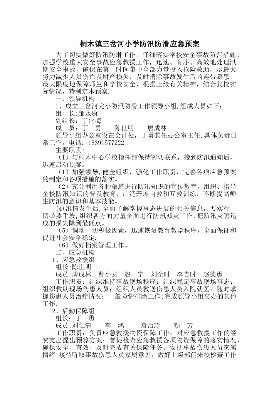 三岔河完小防汛防滑应急预案_第1页