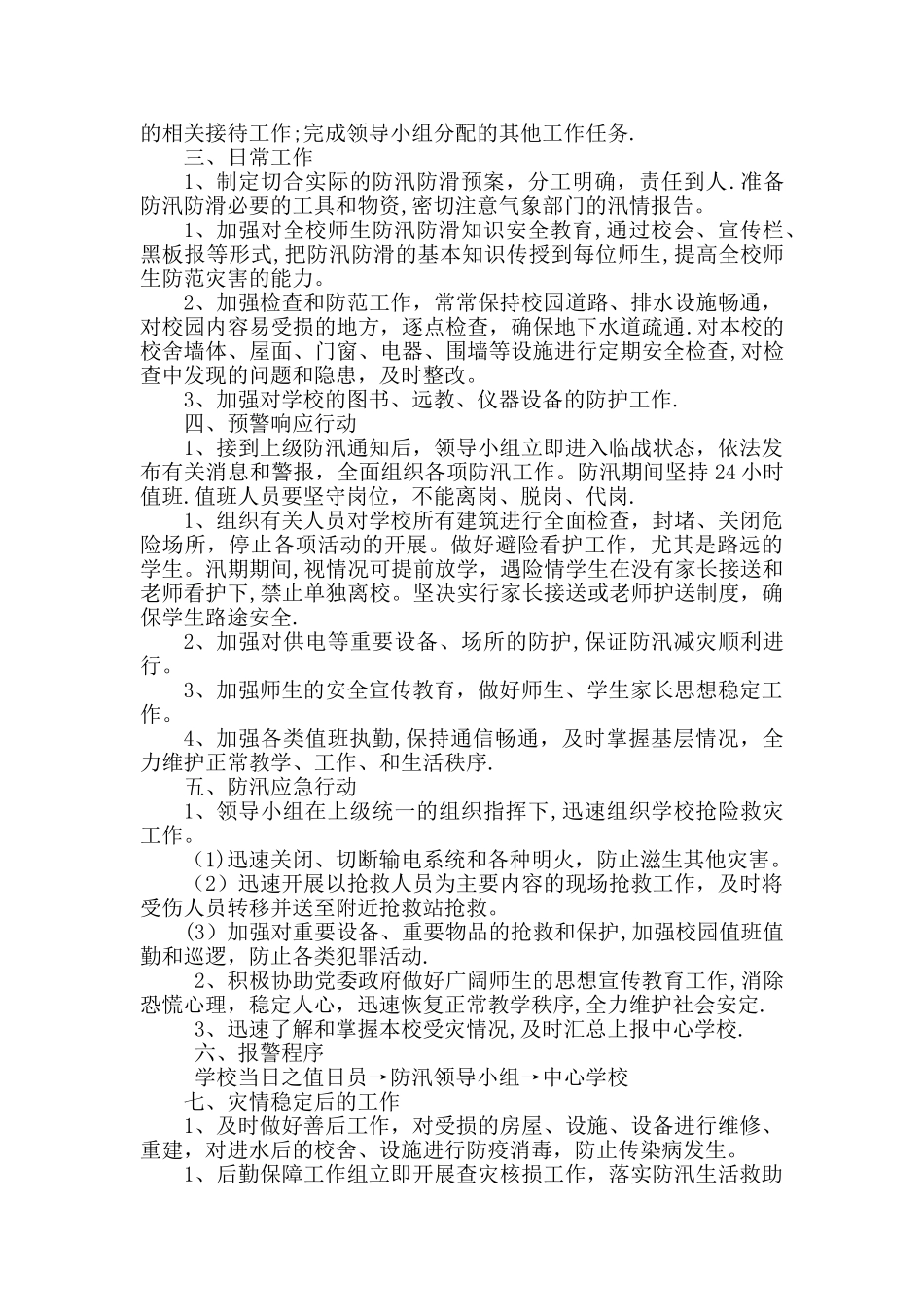 三岔河完小防汛防滑应急预案_第2页
