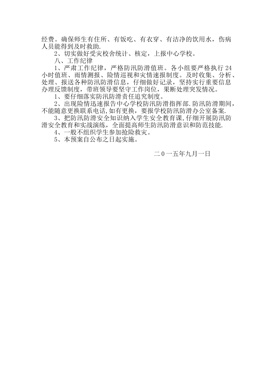 三岔河完小防汛防滑应急预案_第3页