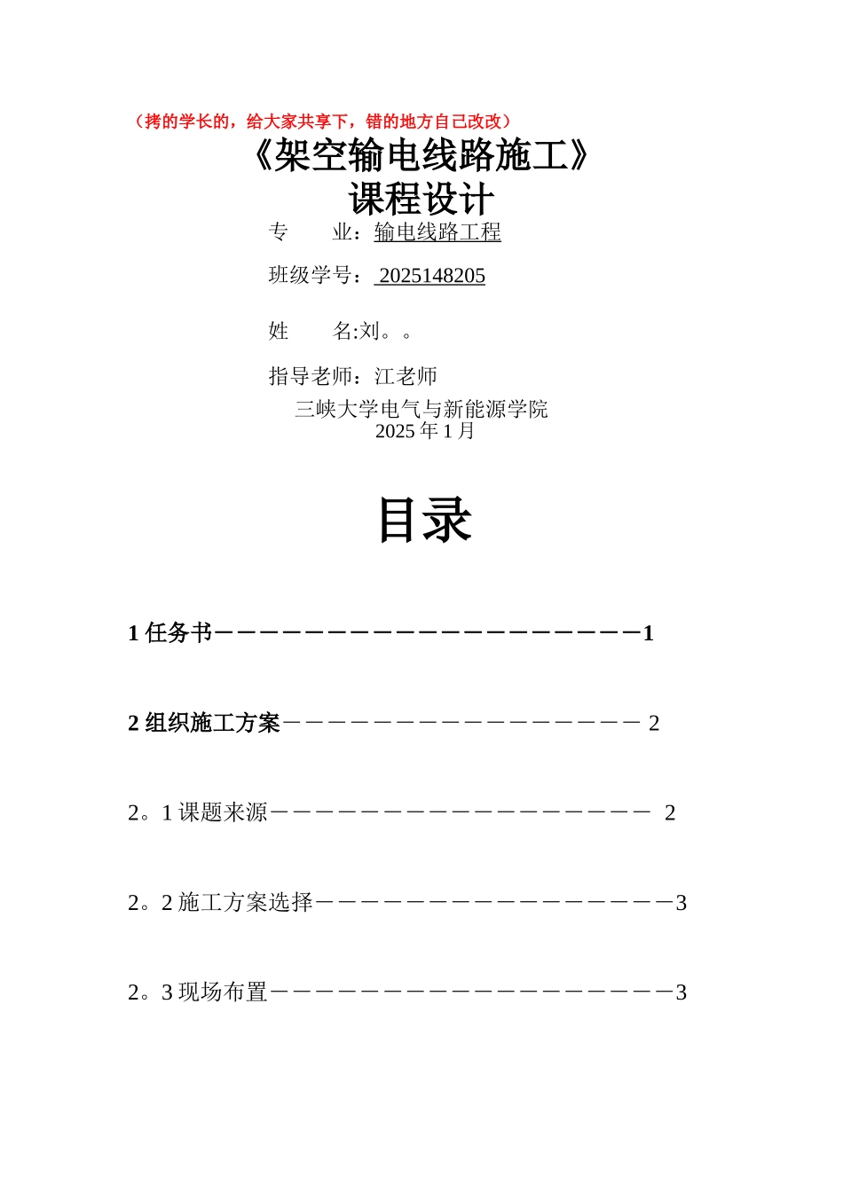三峡大学--架空输电线路施工--课程设计_第1页