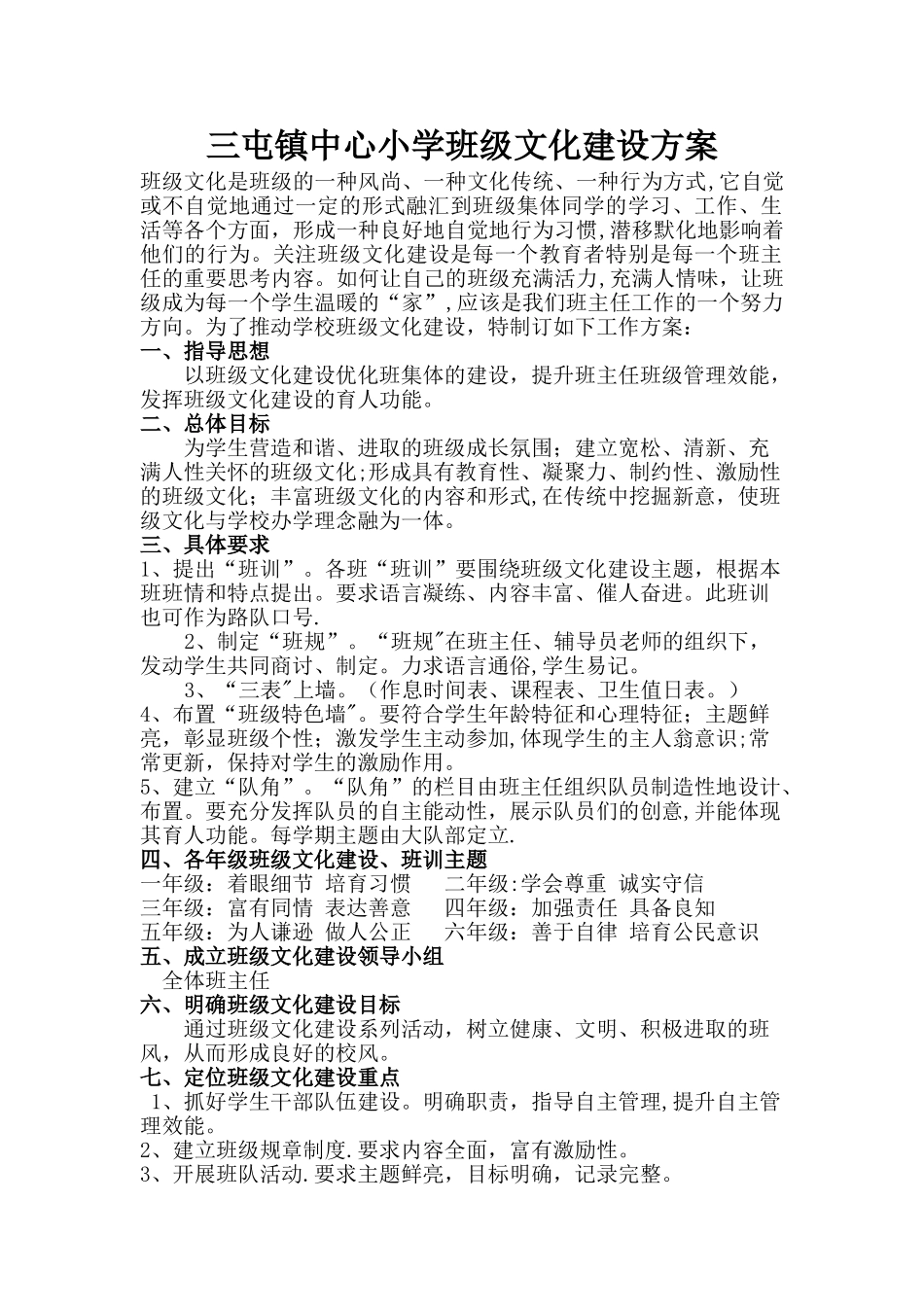 三屯小学班级文化建设方案_第1页