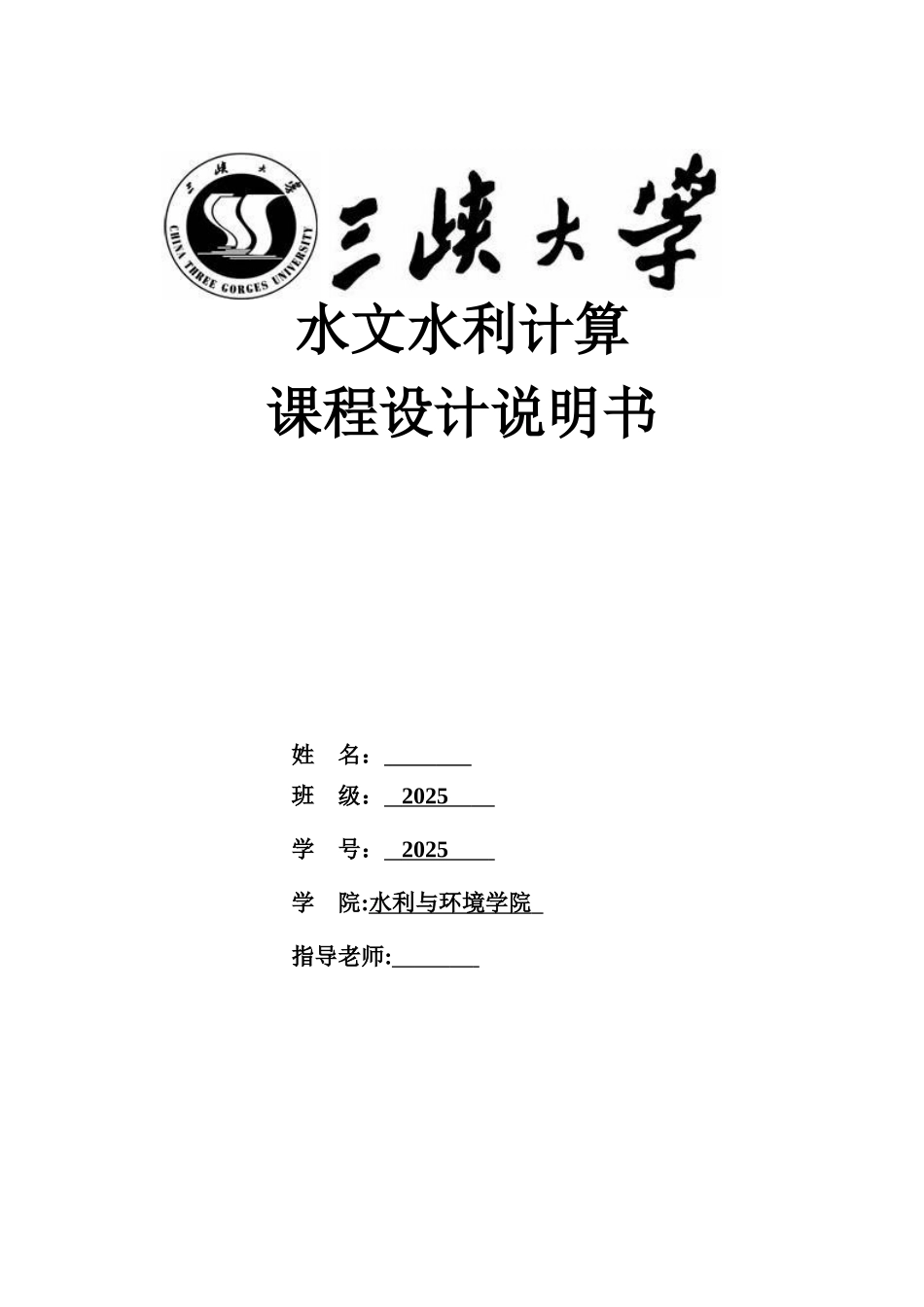 三峡大学水文水利计算课程设计_第1页