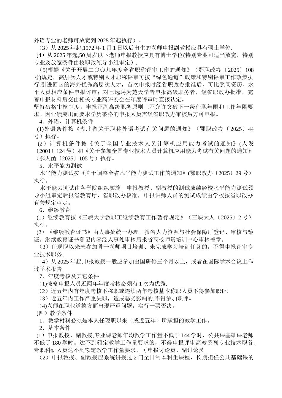 三峡大学高校教师职务任职资格评审管理办法_第2页