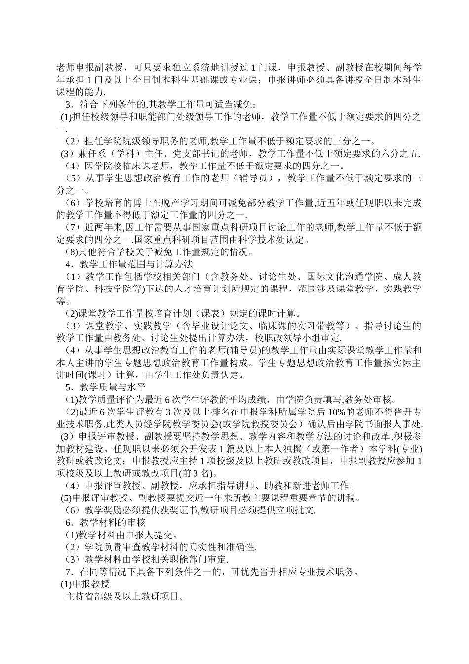 三峡大学高校教师职务任职资格评审管理办法_第3页
