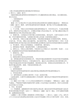 三峡大学高校教师职务任职资格评审管理办法