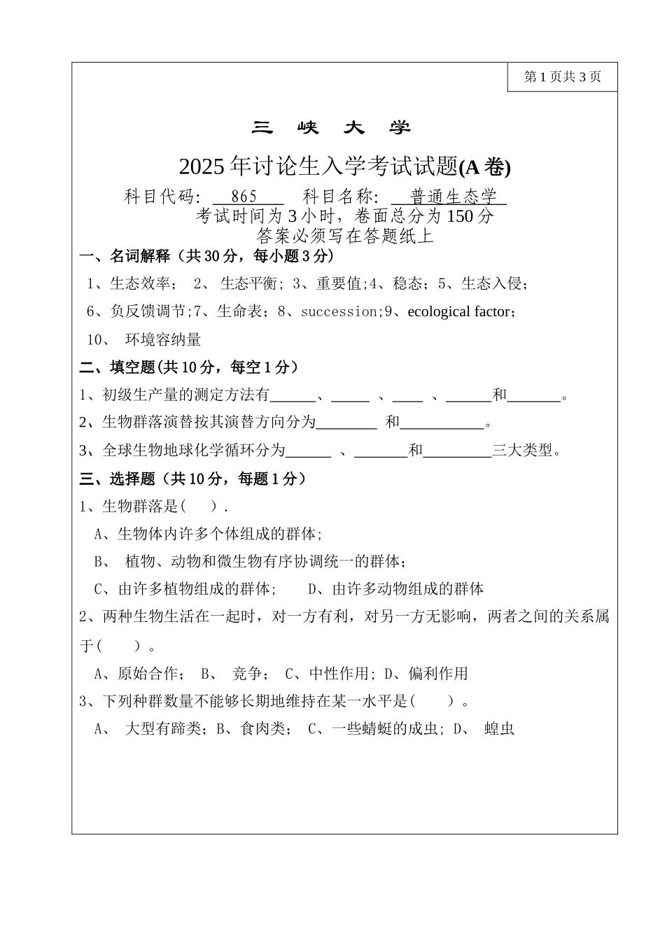 三峡大学生态学考研——2025普通生态学_第1页