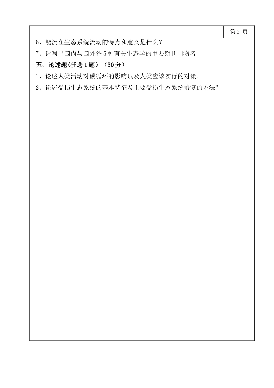 三峡大学生态学考研——2025普通生态学_第3页