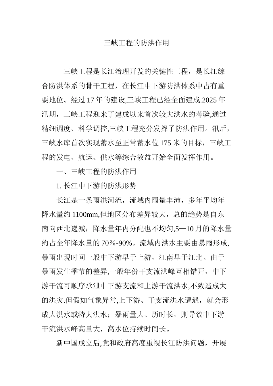 三峡工程的防洪作用_第1页