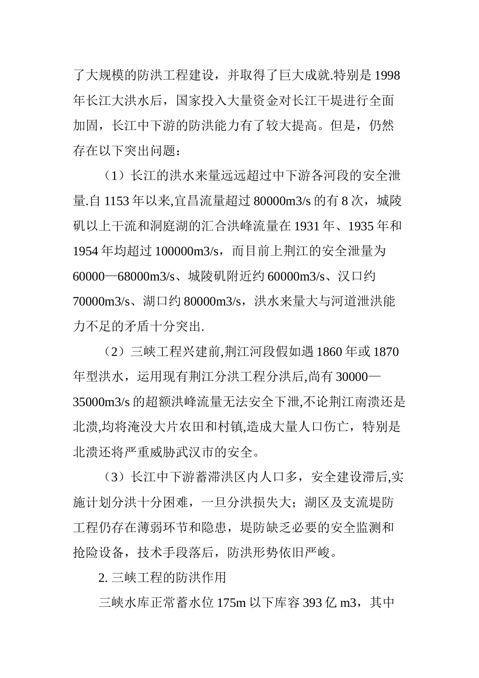 三峡工程的防洪作用_第2页