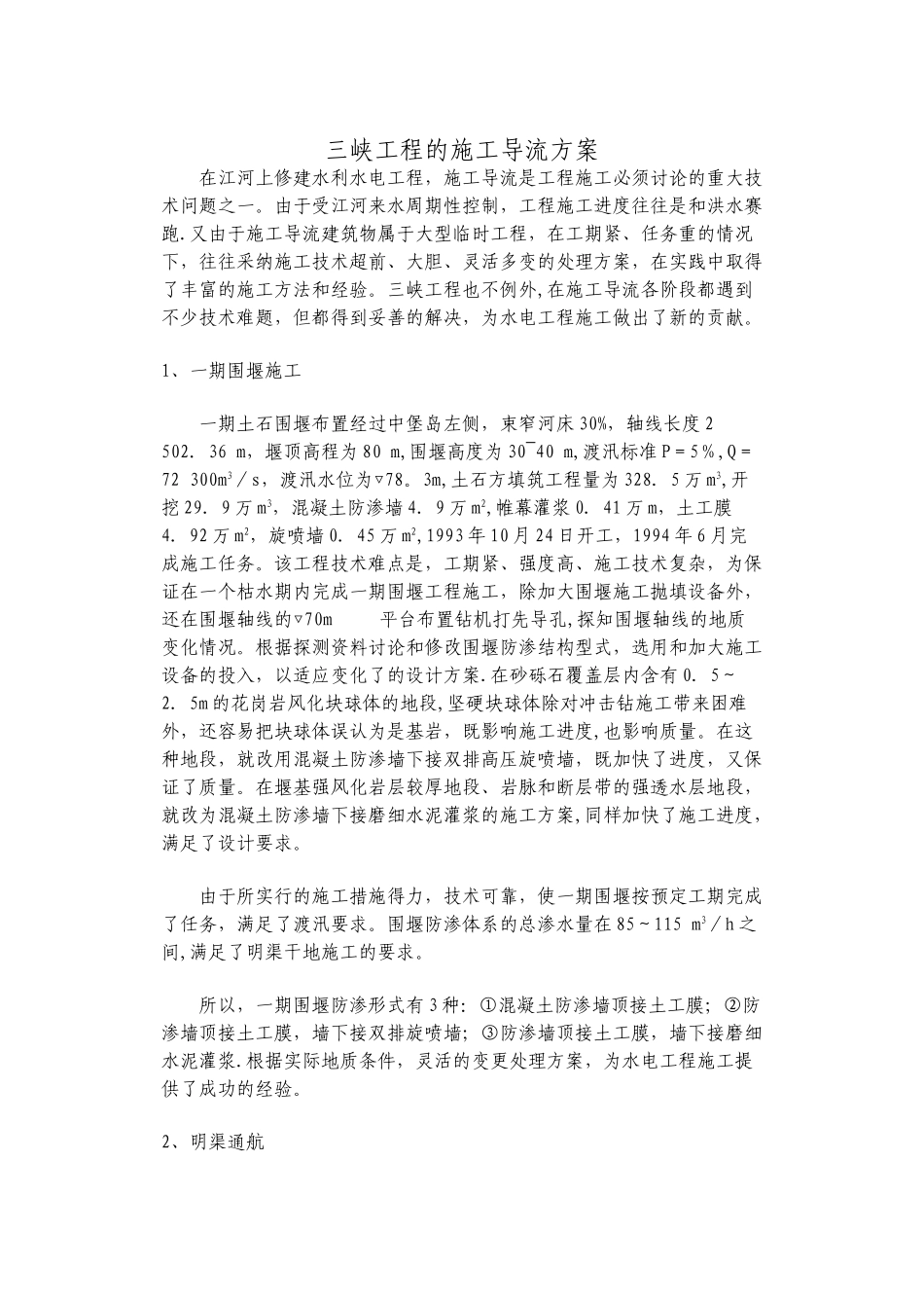 三峡工程的施工导流方案文档_第1页