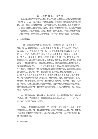 三峡工程的施工导流方案文档