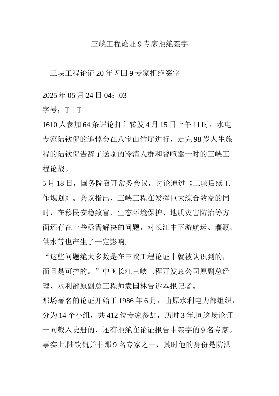 三峡工程论证-9专家拒绝签字_第1页