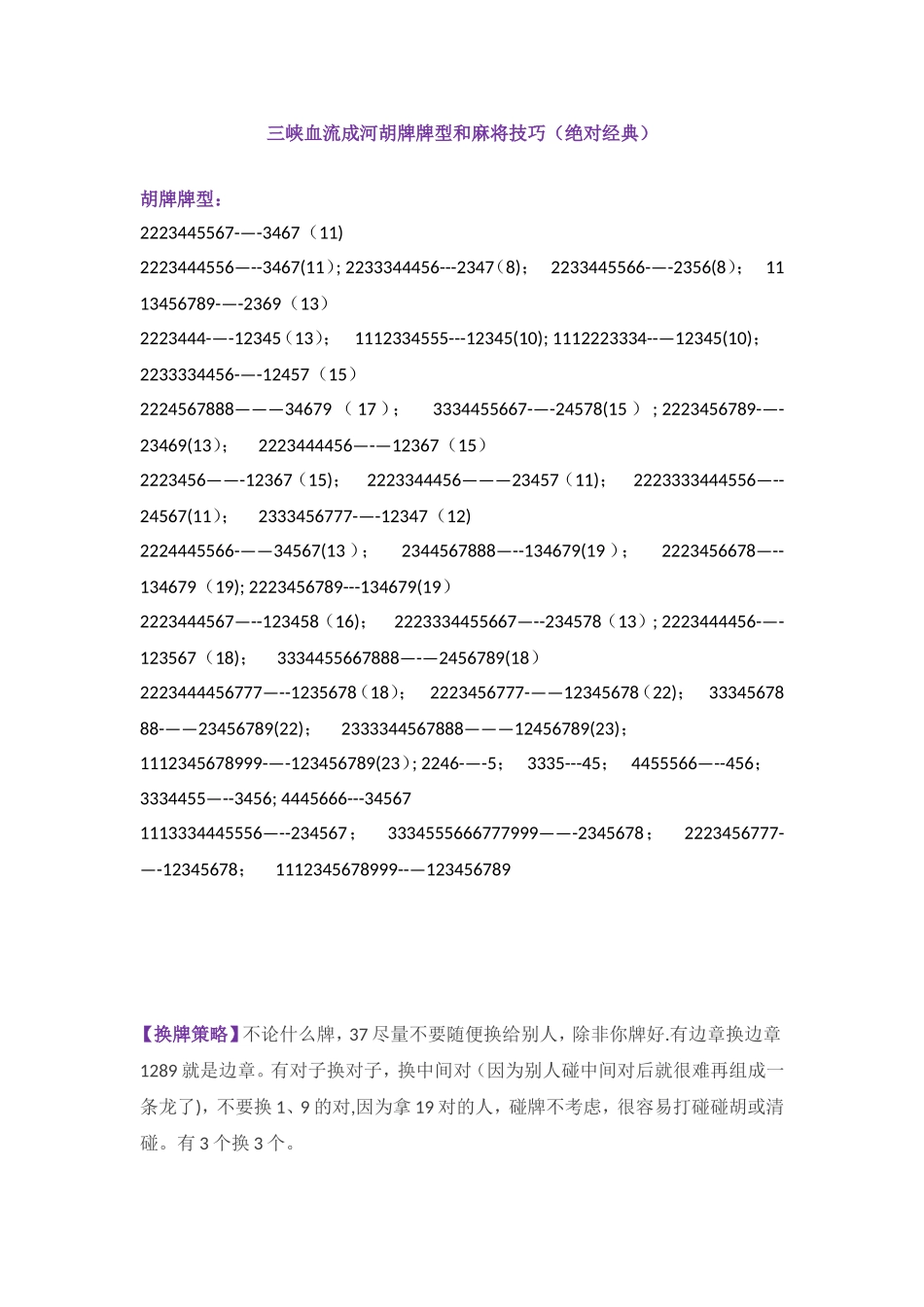 三峡血流成河胡牌牌型和麻将技巧_第1页