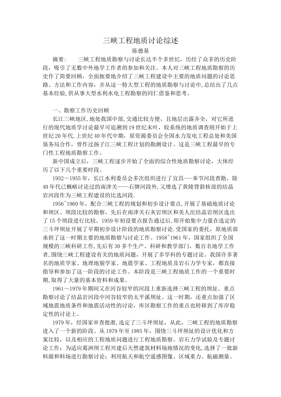 三峡工程地质研究综述_第1页