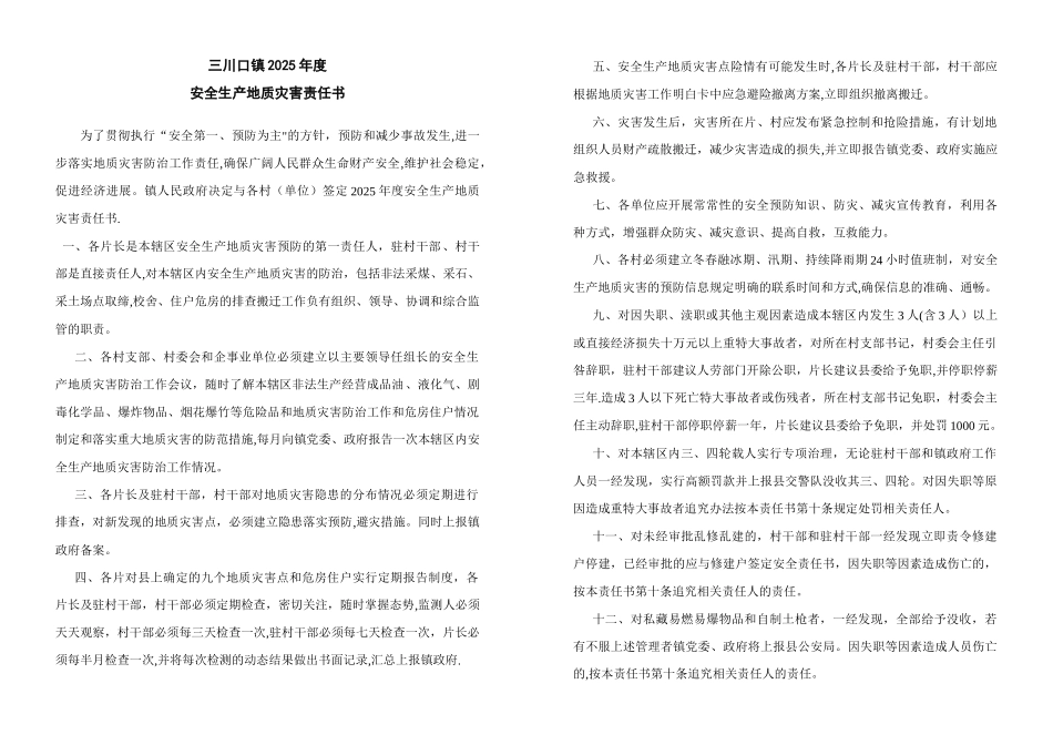 三川口镇2025年度安全生产地质灾害责任书_第1页