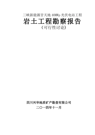 三峡甘天地岩土工程勘察