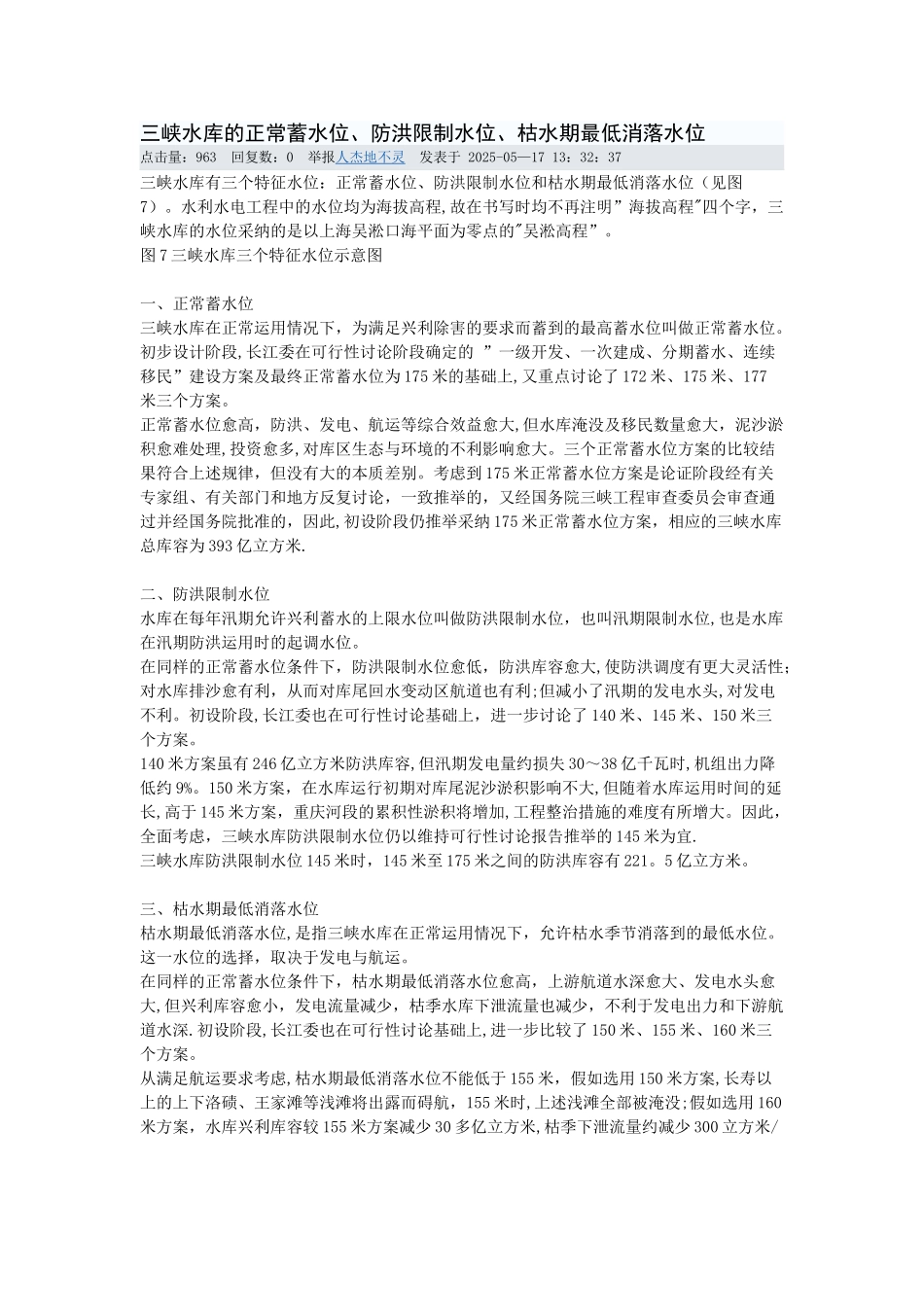 三峡水库的正常蓄水位、防洪限制水位、枯水期最低消落水位_第1页