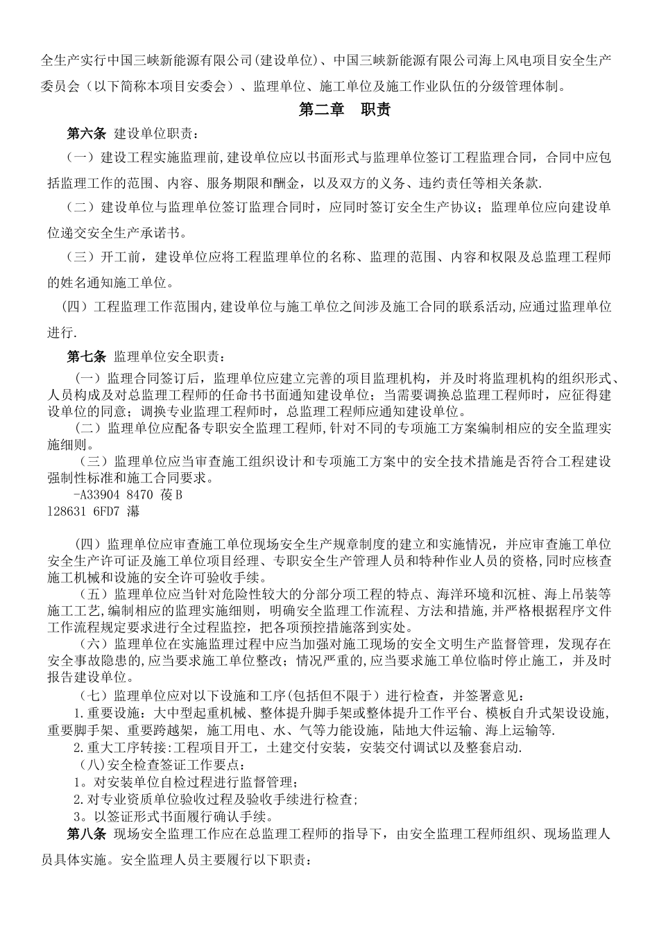 三峡新能源--海上风电施工安全监理管理办法2025-8-22_第2页