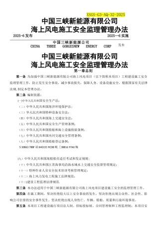 三峡新能源--海上风电施工安全监理管理办法2025-8-22