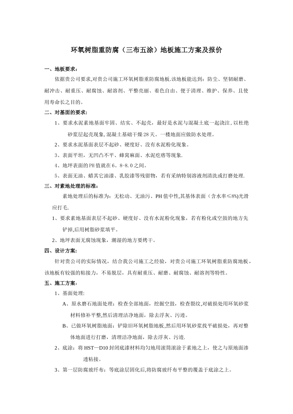 三布五涂防腐地坪施工方案_第1页