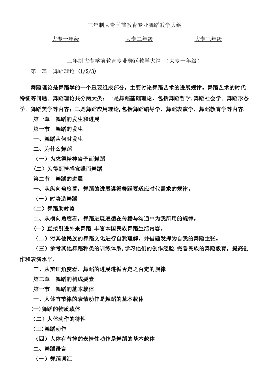 三年制大专学前教育专业舞蹈教学大纲_第1页