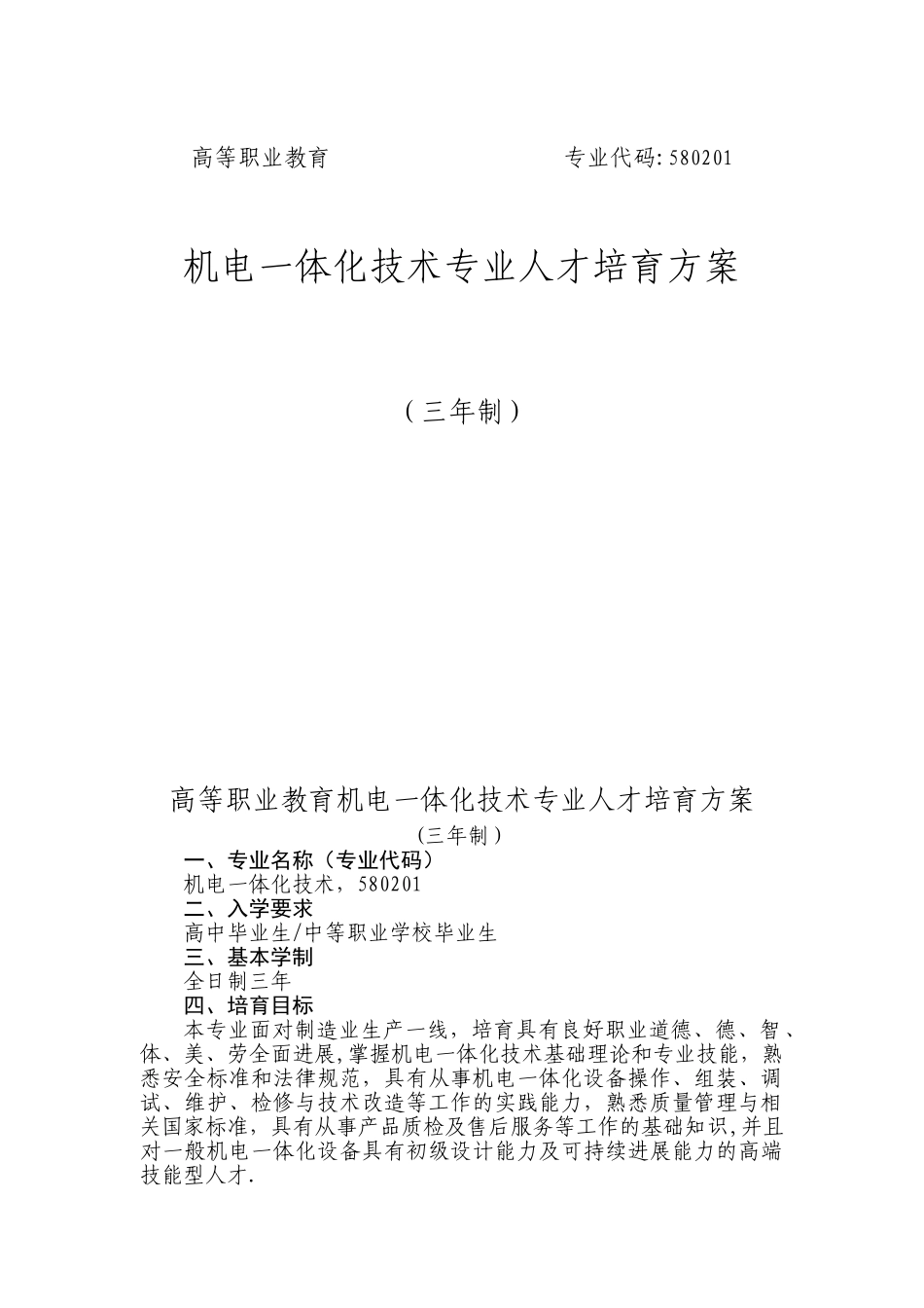三年制机电一体化专业人才培养方案_第1页