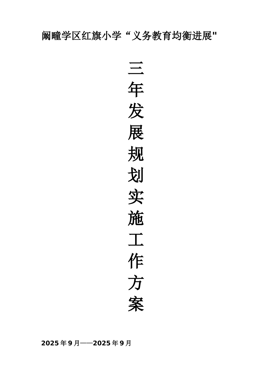 三年发展规划实施工作方案_第1页