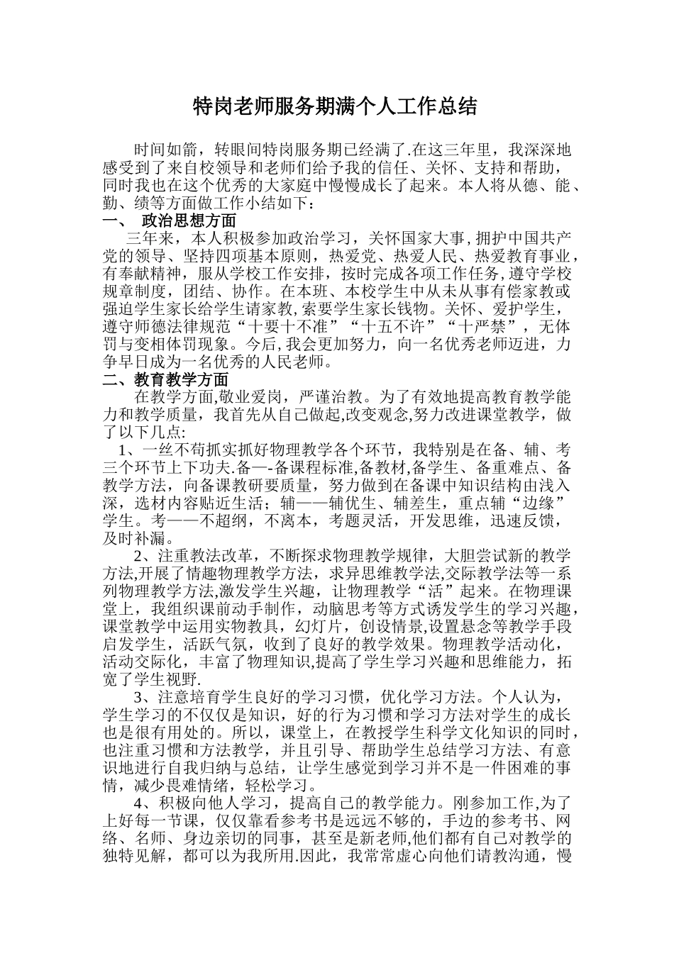 三年期满的特岗教师服务期满个人工作总结_第1页