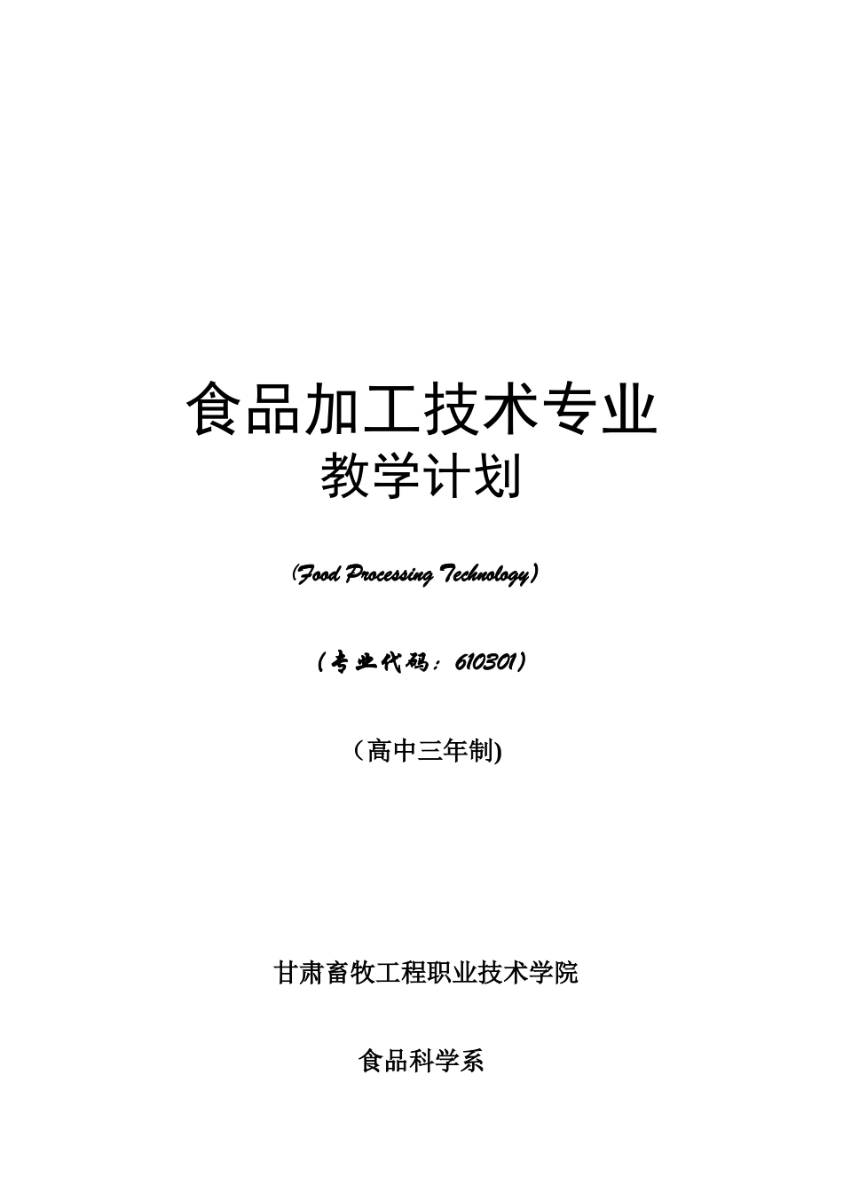 三年制食品加工技术专业教学计划_第1页