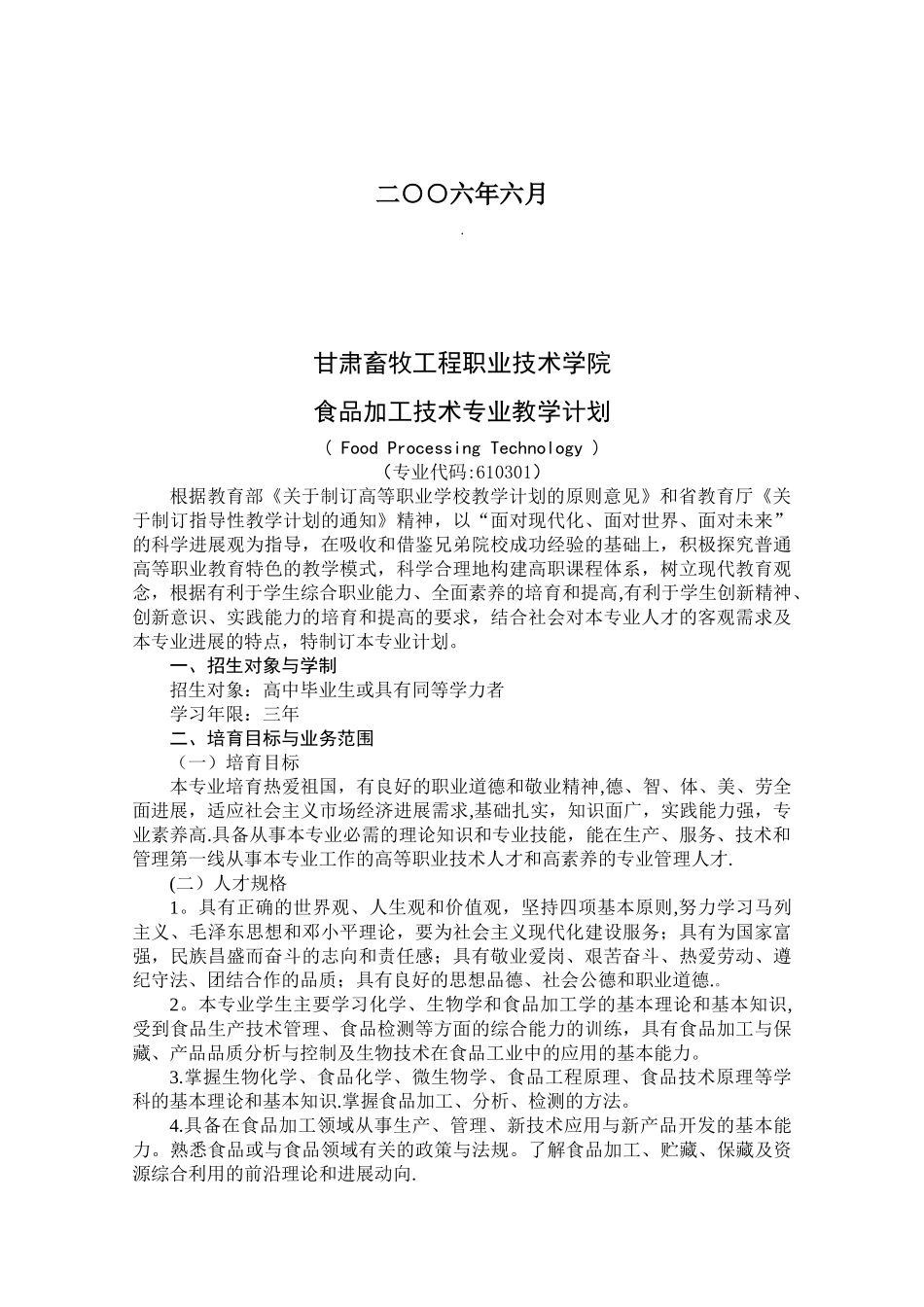 三年制食品加工技术专业教学计划_第2页