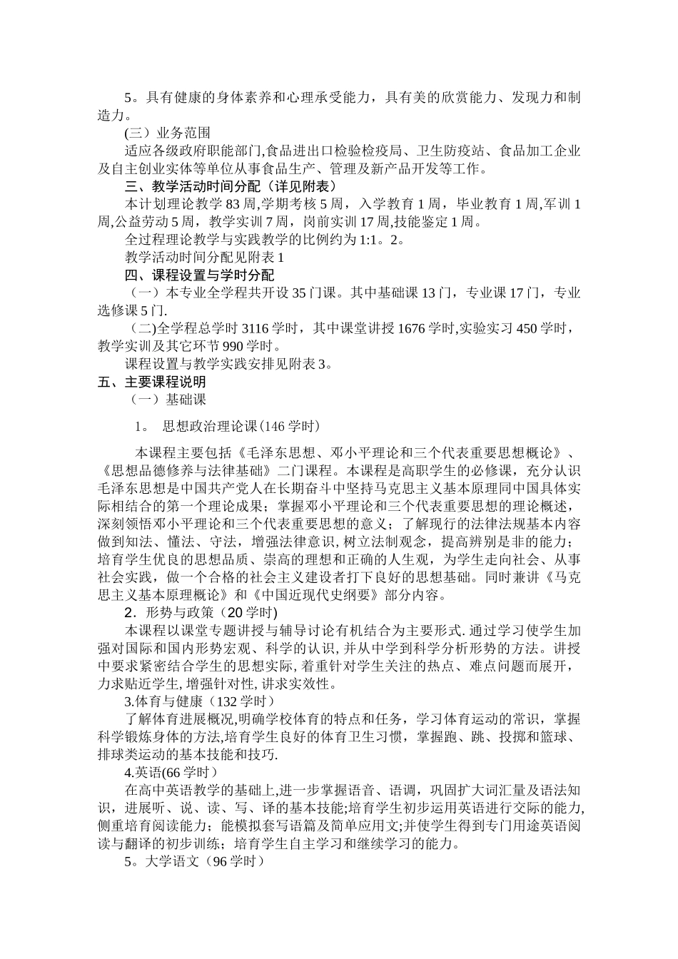 三年制食品加工技术专业教学计划_第3页