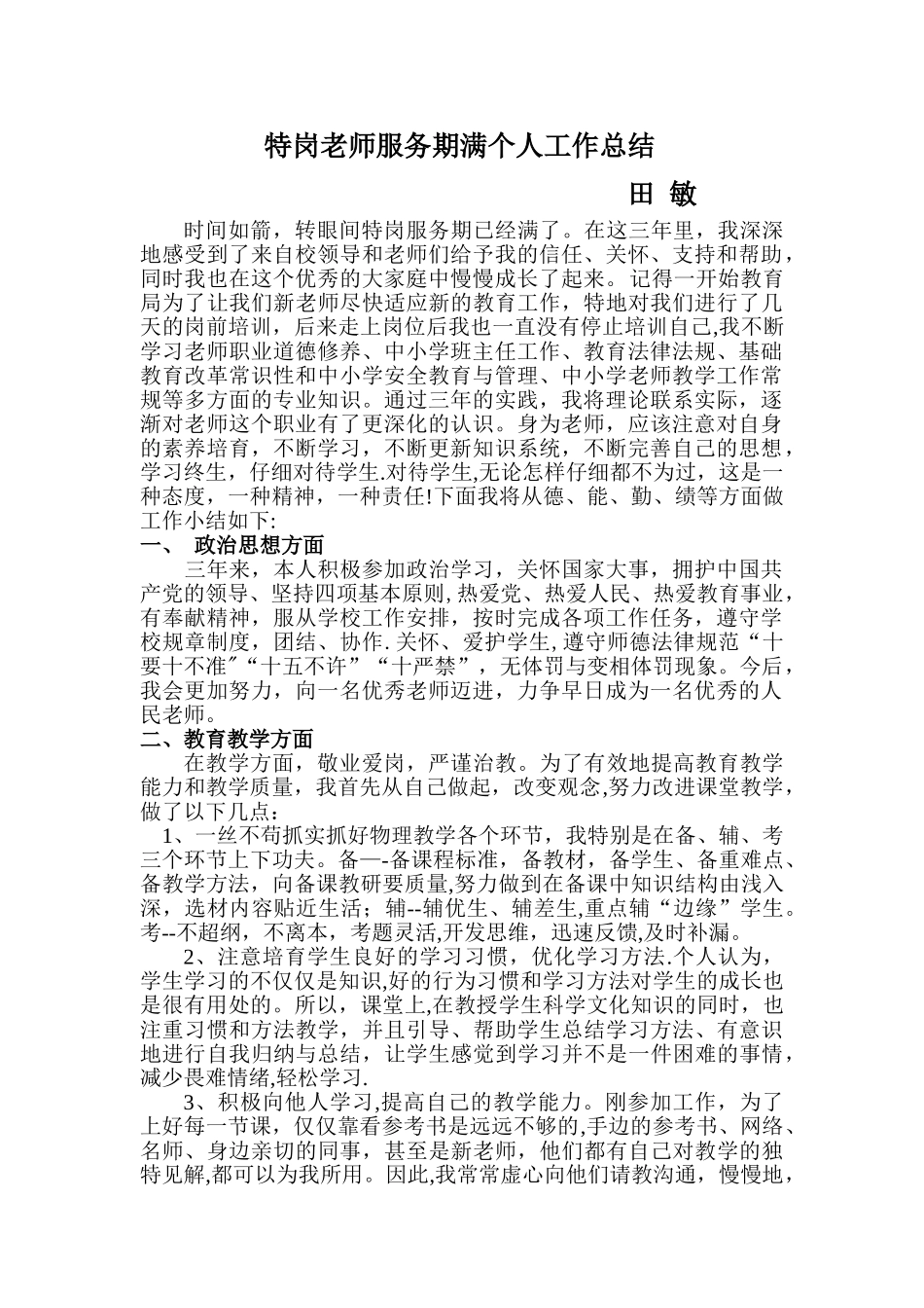 三年期满的特岗教师服务期满个人工作总结38743_第1页