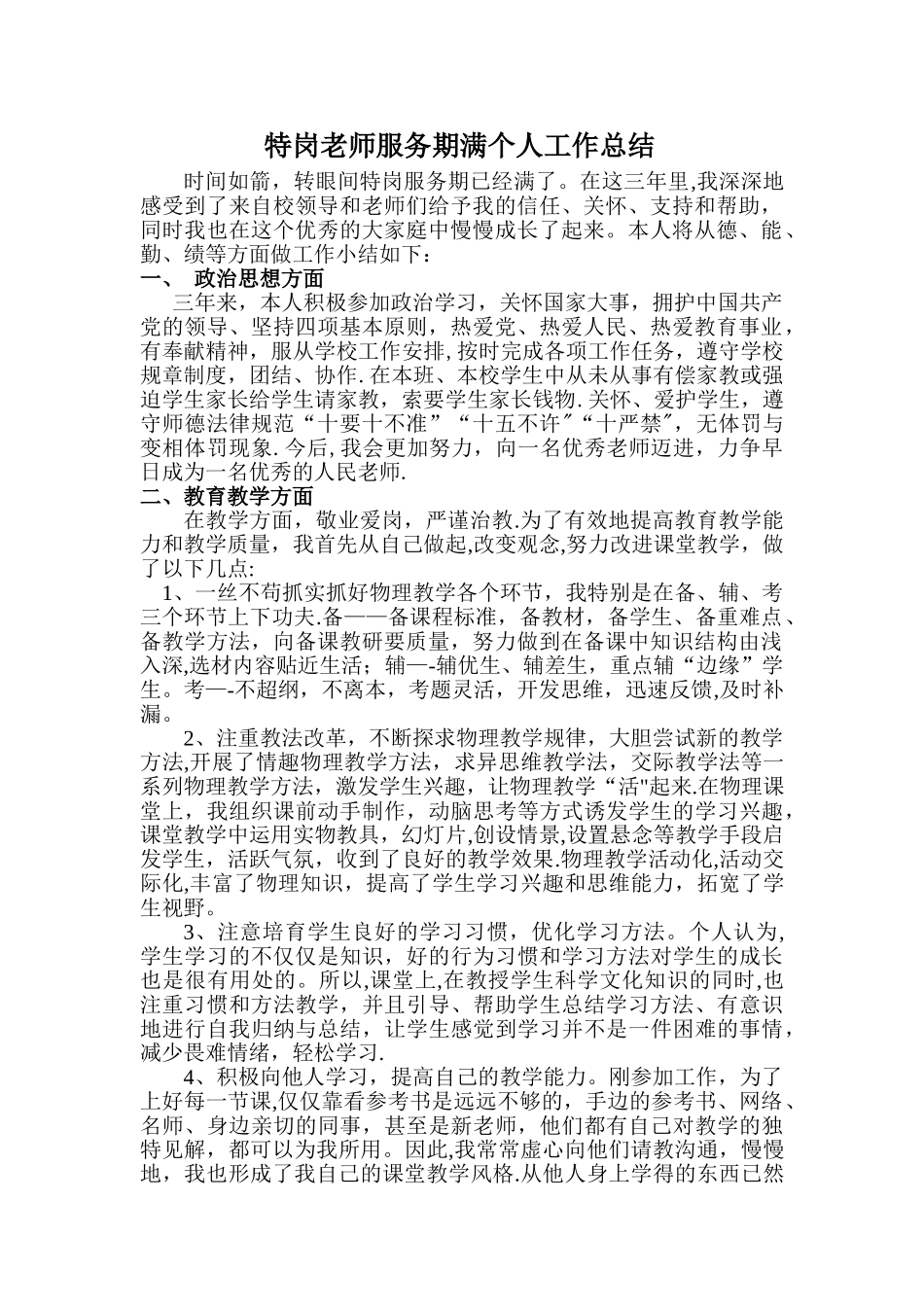 三年期满的特岗教师服务期满个人工作总结66914_第1页