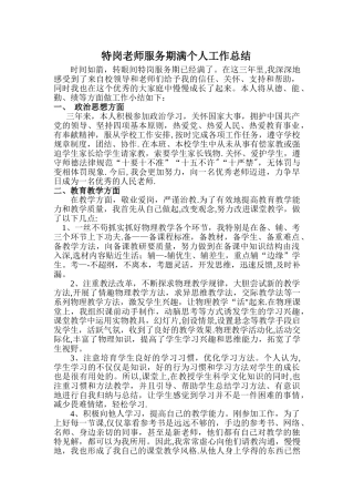 三年期满的特岗教师服务期满个人工作总结66914