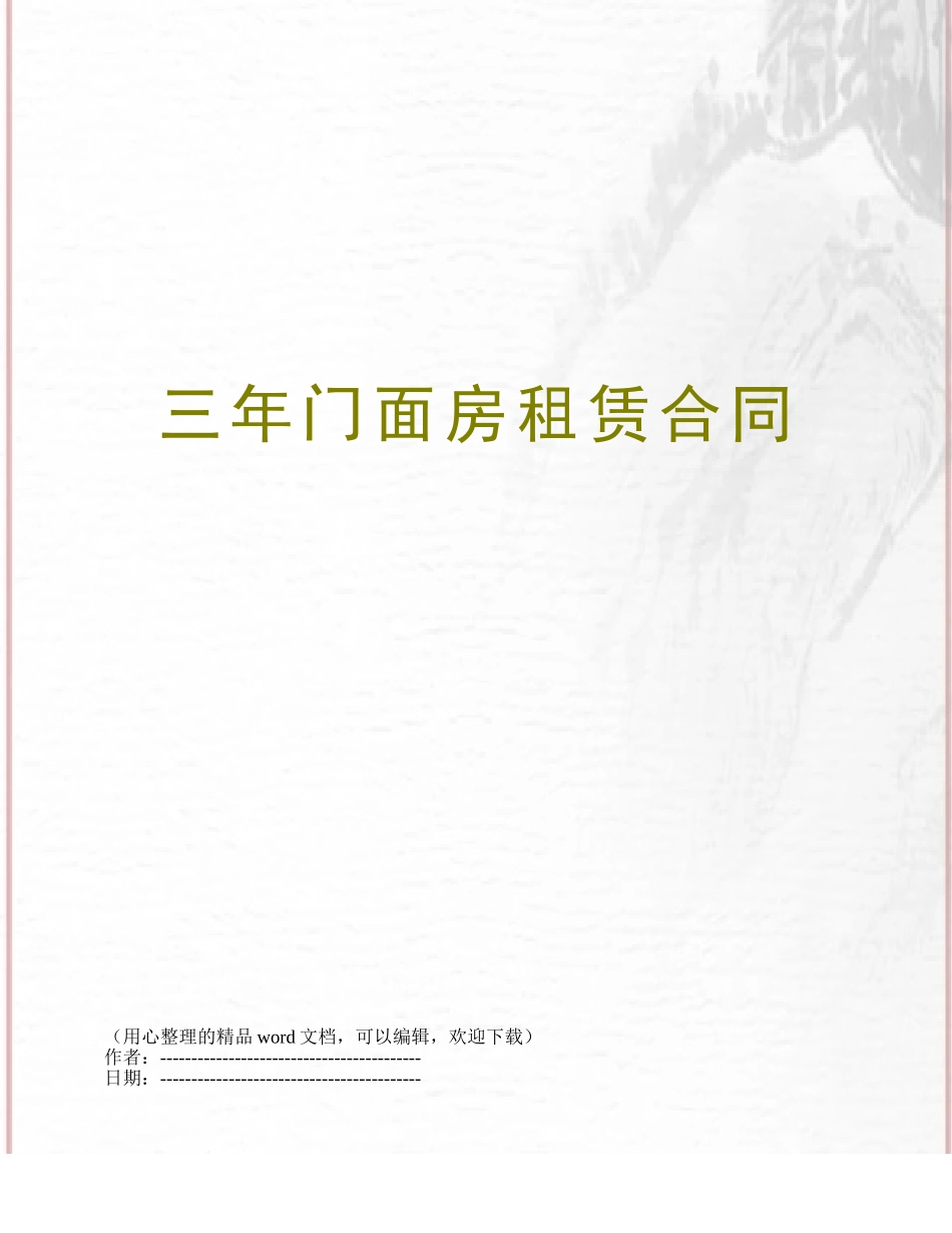 三年门面房租赁合同_第1页