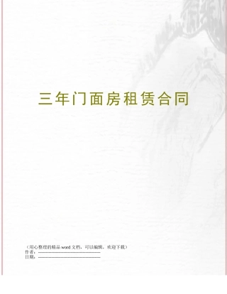 三年门面房租赁合同