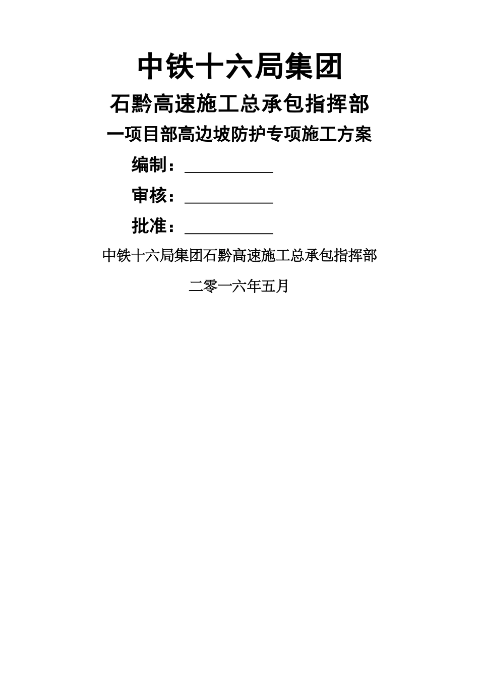 三店互通临近既有高速公路高边坡专项施工方案_第1页