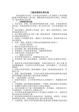 三废处理岗位责任制-