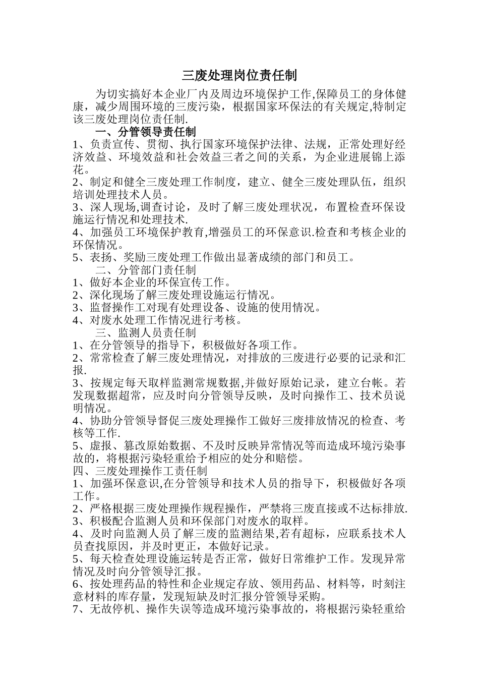 三废处理岗位责任制_第1页