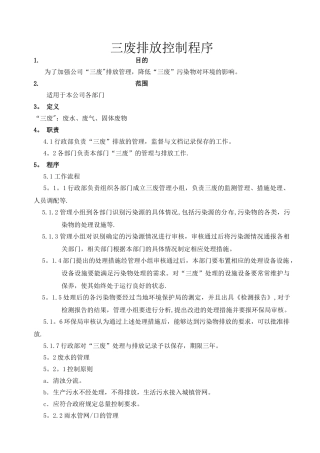 三废排放控制程序及表格