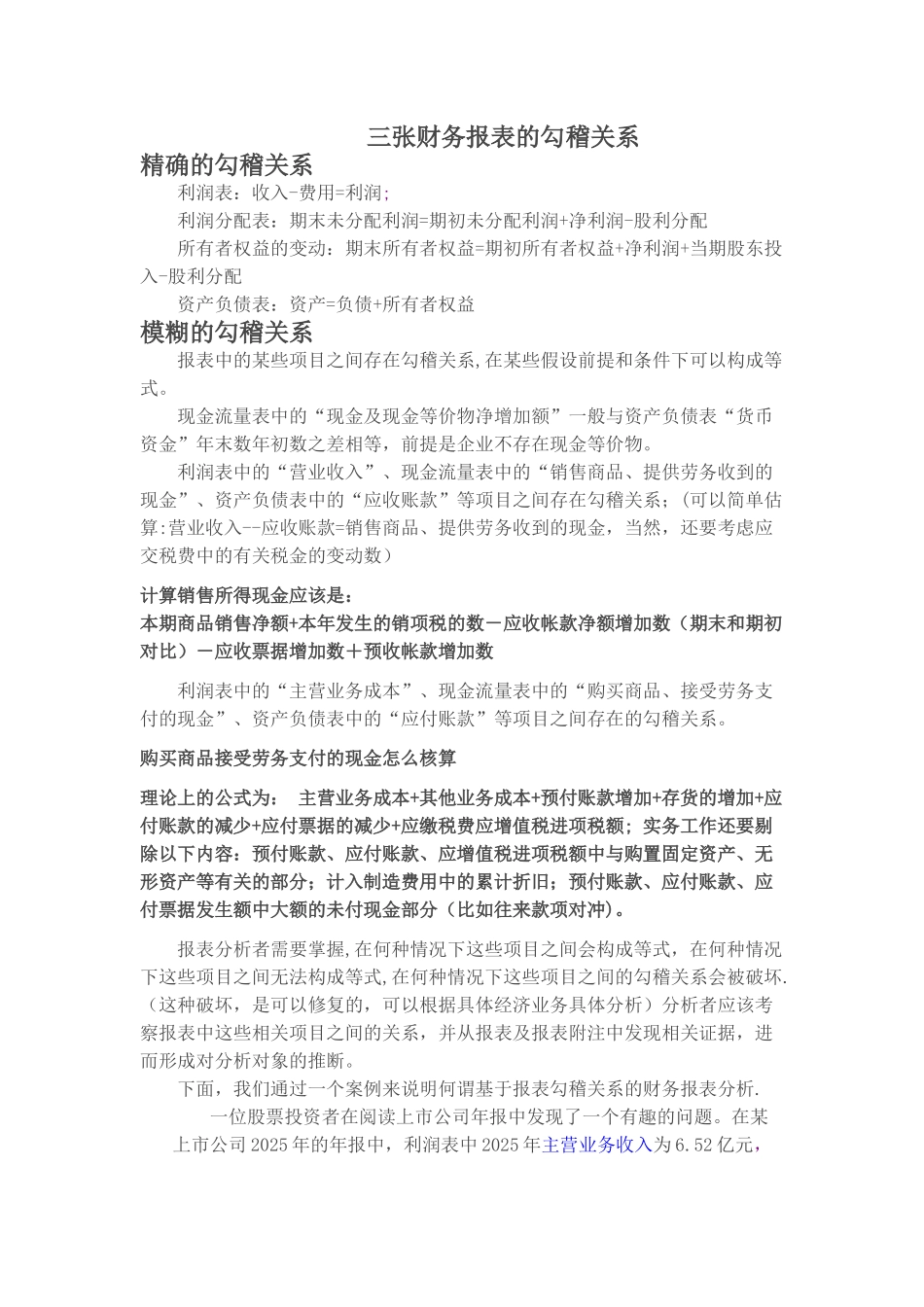 三张财务报表的表间勾稽关系_第1页