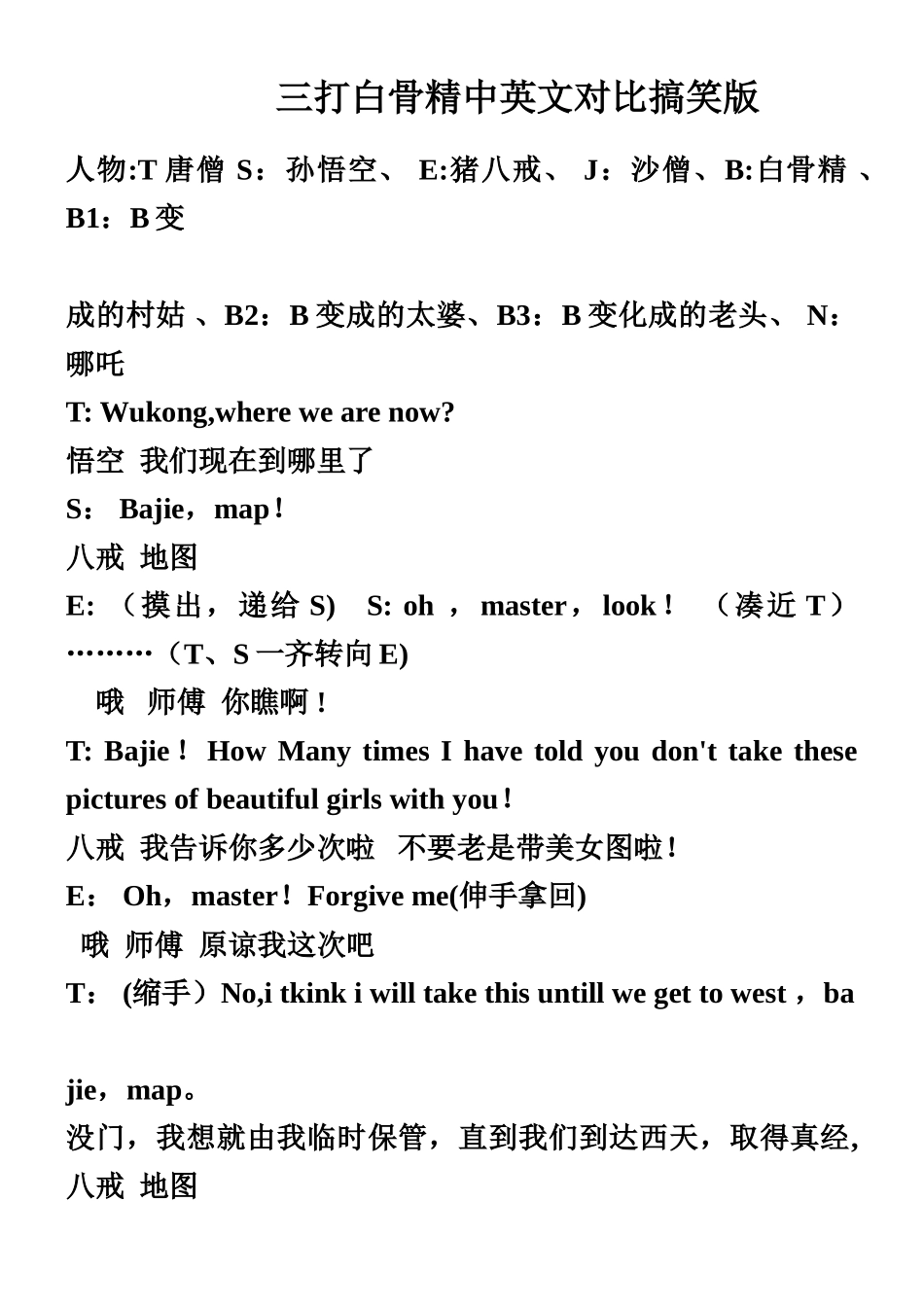 三打白骨精中英文对照搞笑版_第1页