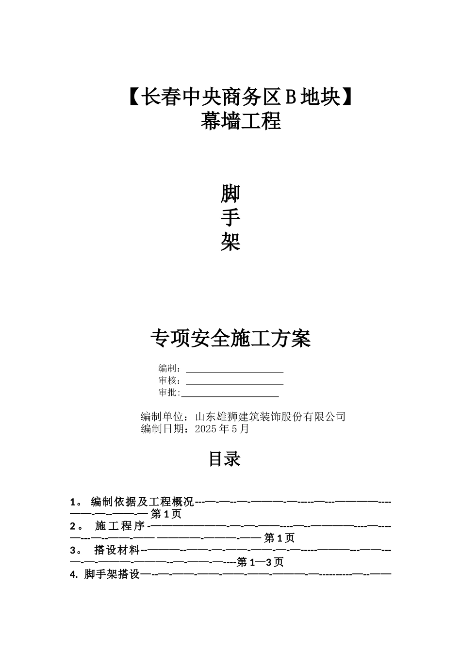 三排脚手架施工方案_第1页