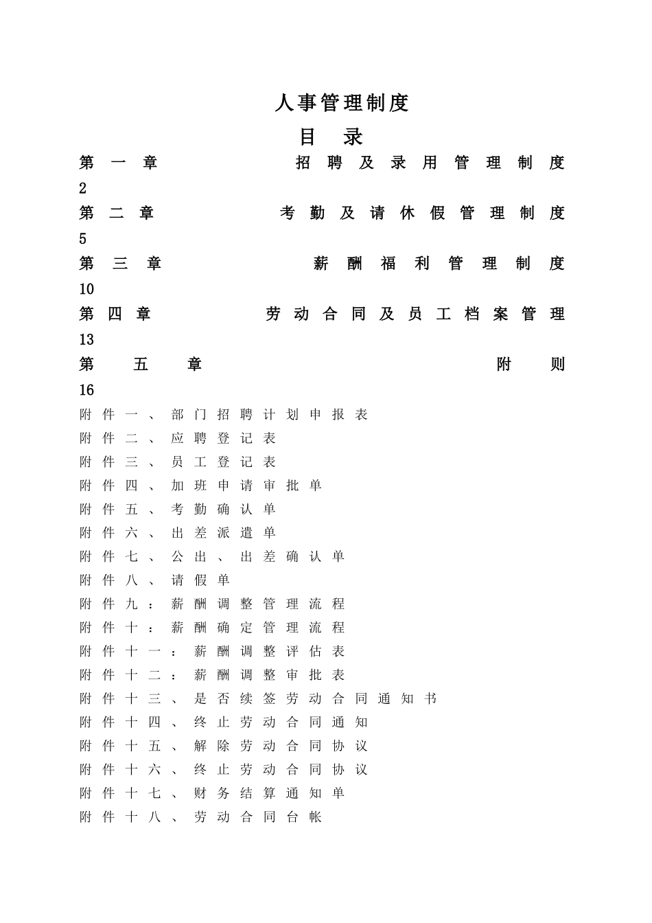 三所人事管理制度_第1页