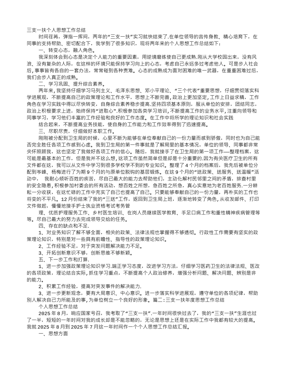 三支一扶个人思想工作总结_第1页