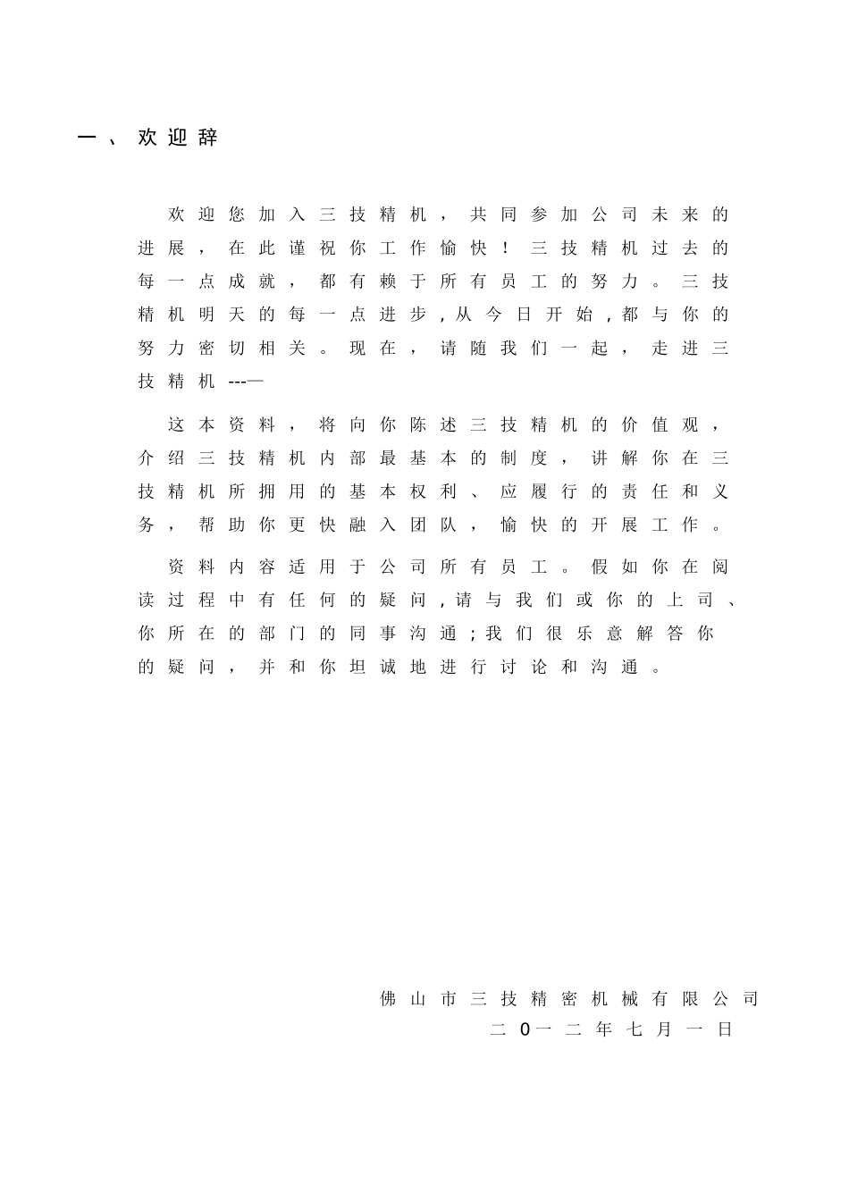 三技精密机械有限公司员工手册2025.11.20_第3页