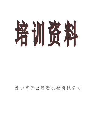 三技精密机械有限公司员工手册2025.11.20